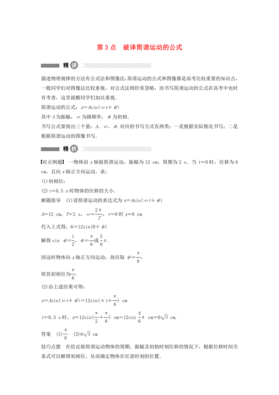 高中物理 模块要点回眸 第3点 破译简谐运动的公式素材 教科版选修_第1页