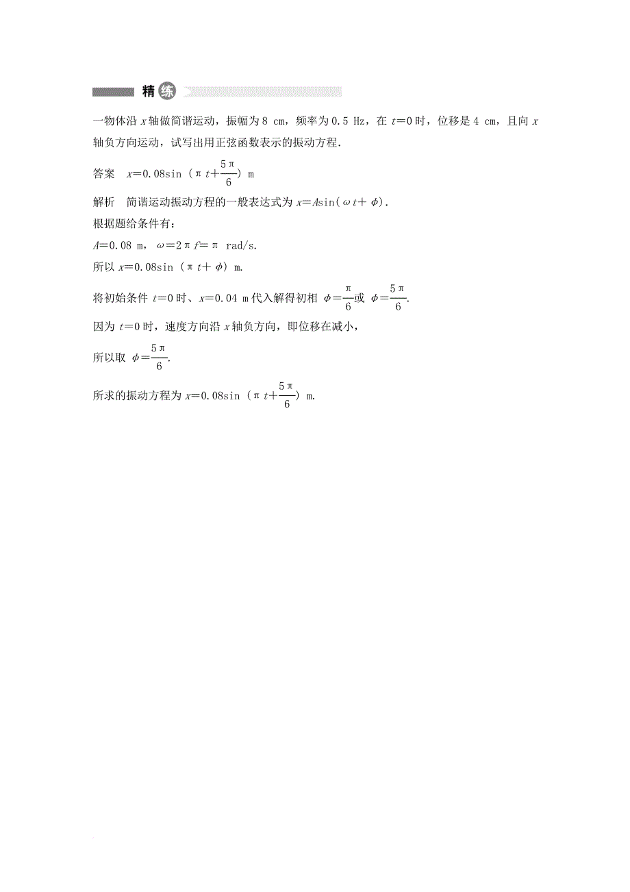 高中物理 模块要点回眸 第3点 破译简谐运动的公式素材 教科版选修_第2页