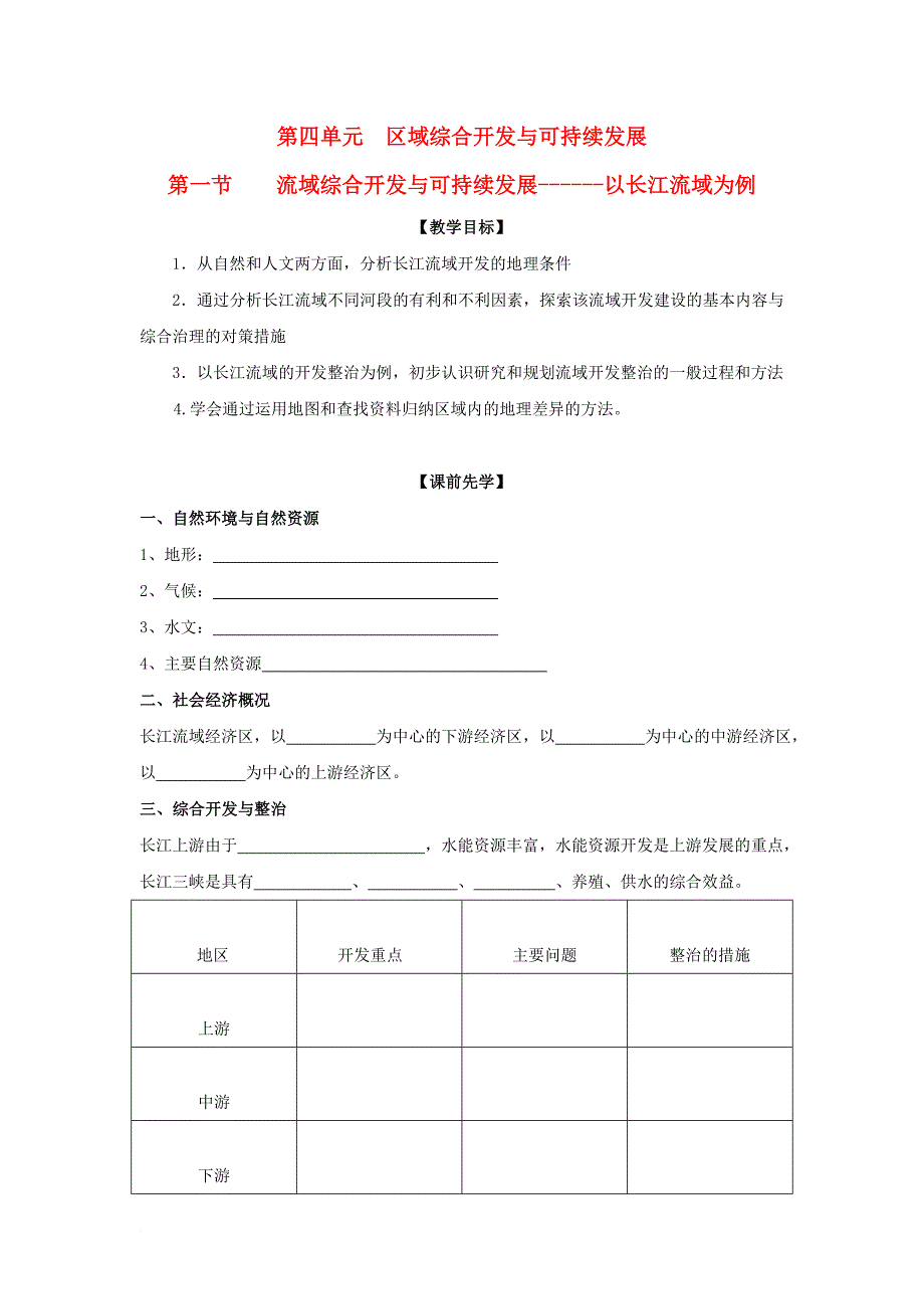 高中地理 第四单元 区域综合开发与可持续发展 4_1 区域综合开发与可持续发展学案（无答案）鲁教版必修3_第1页