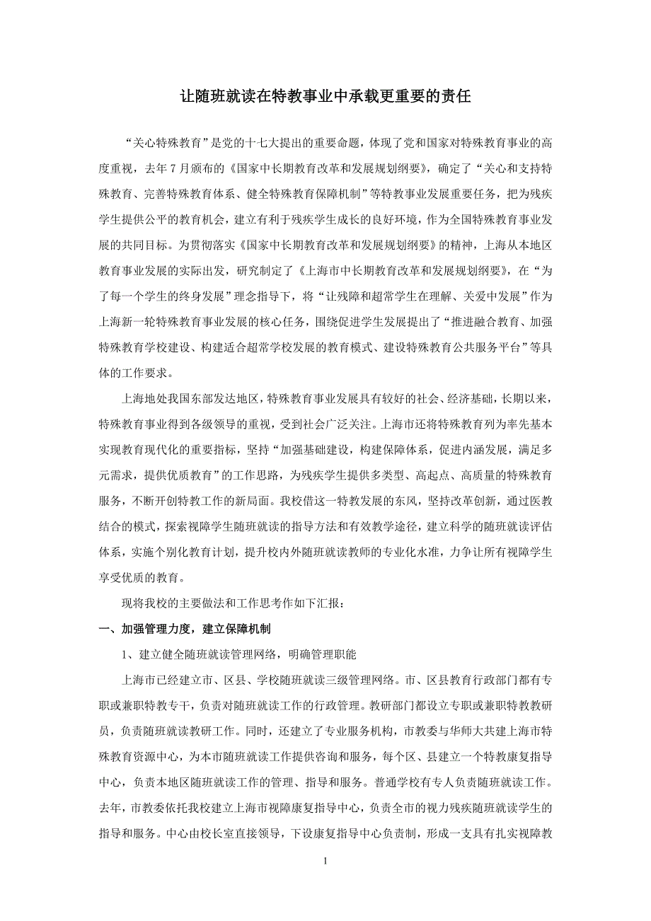 让随班就读在特教事业中承载更重要的责任_第1页