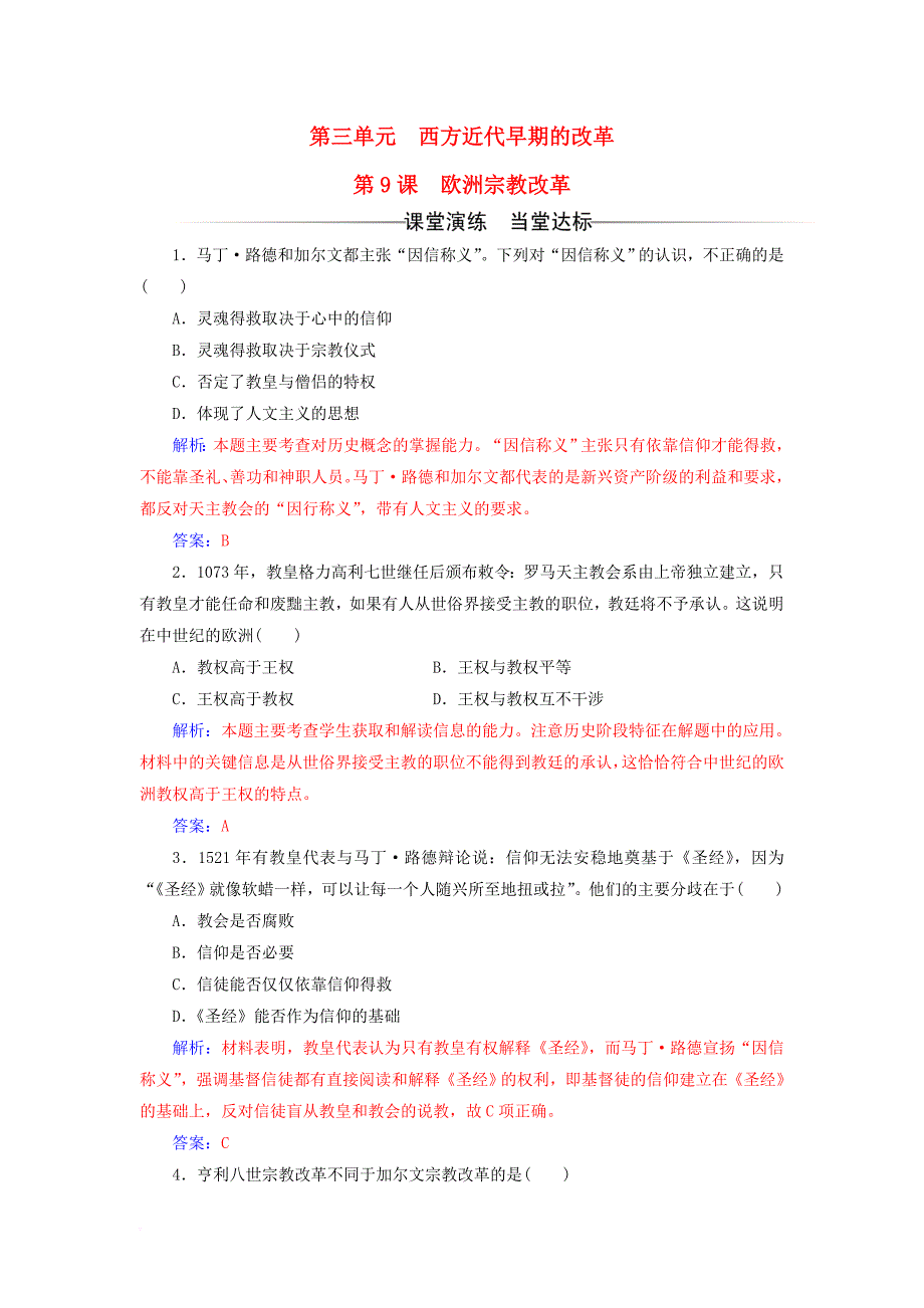 高中历史 第三单元 西方早期的改革 第9课 欧洲宗教改革课堂演练 岳麓版选修1_第1页