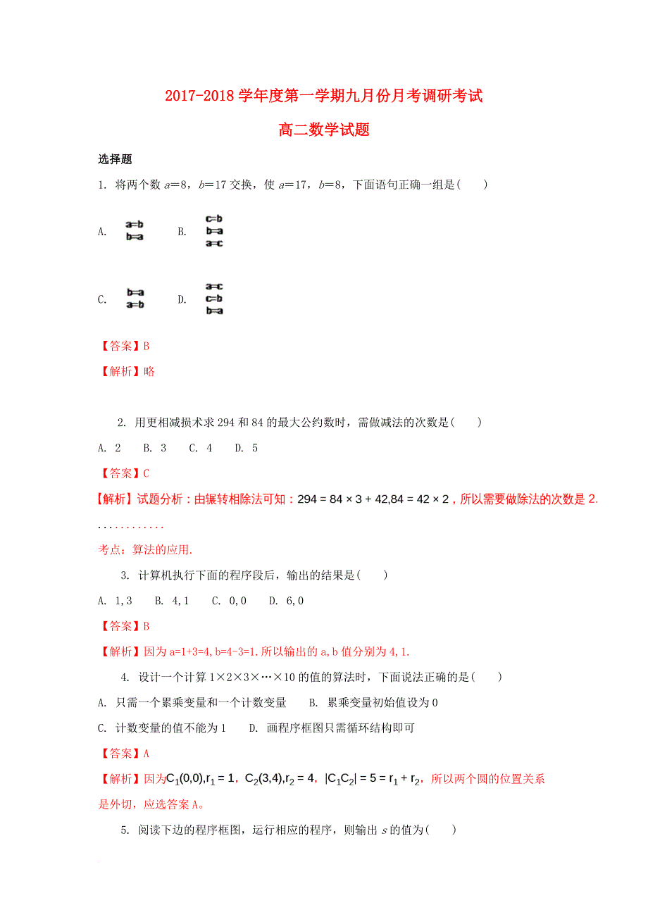 高二数学上学期9月月考试题（实验班，含解析）_第1页