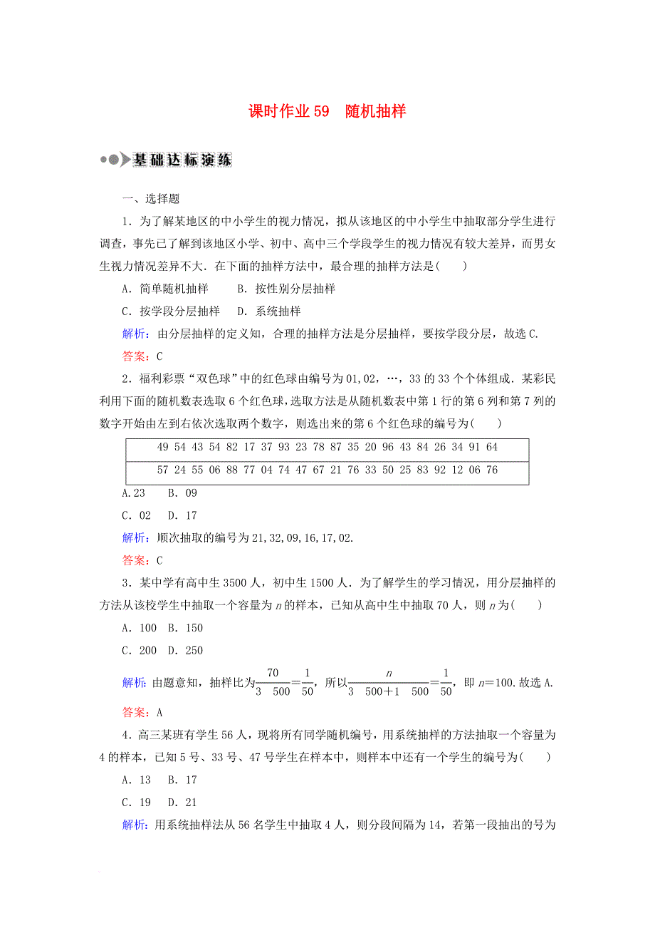 高考数学一轮复习 第九章 算法初步、统计、统计案例 课时作业59 随机抽样（含解析）文_第1页