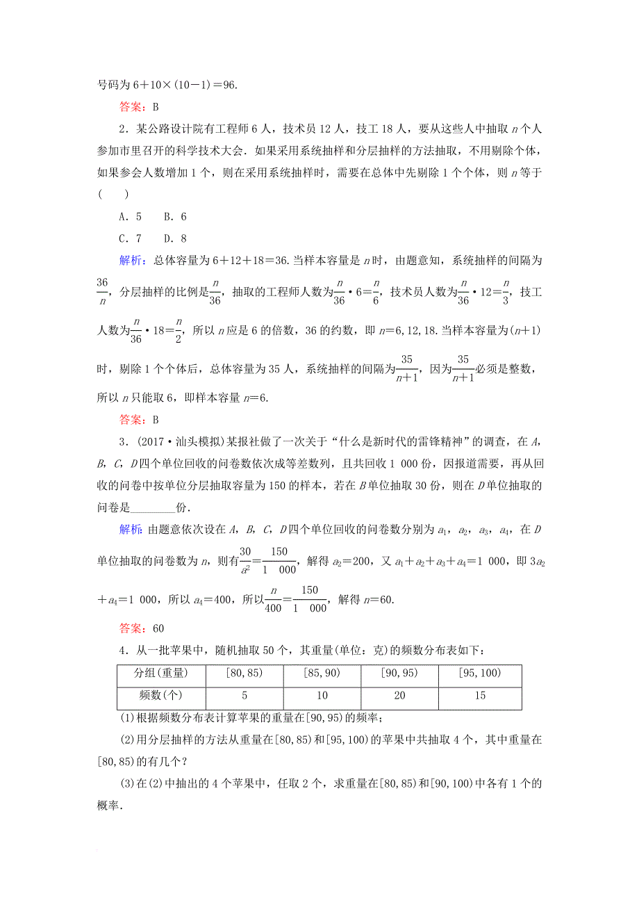 高考数学一轮复习 第九章 算法初步、统计、统计案例 课时作业59 随机抽样（含解析）文_第4页