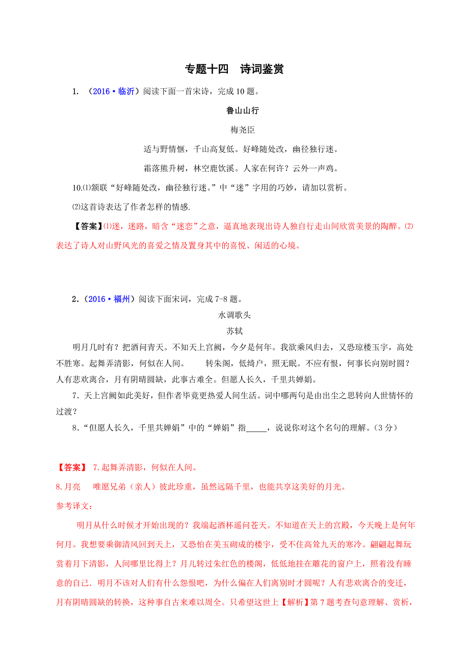 2016语文中考真题分类汇编：14 专题十四  诗词鉴赏（第一批）_第1页