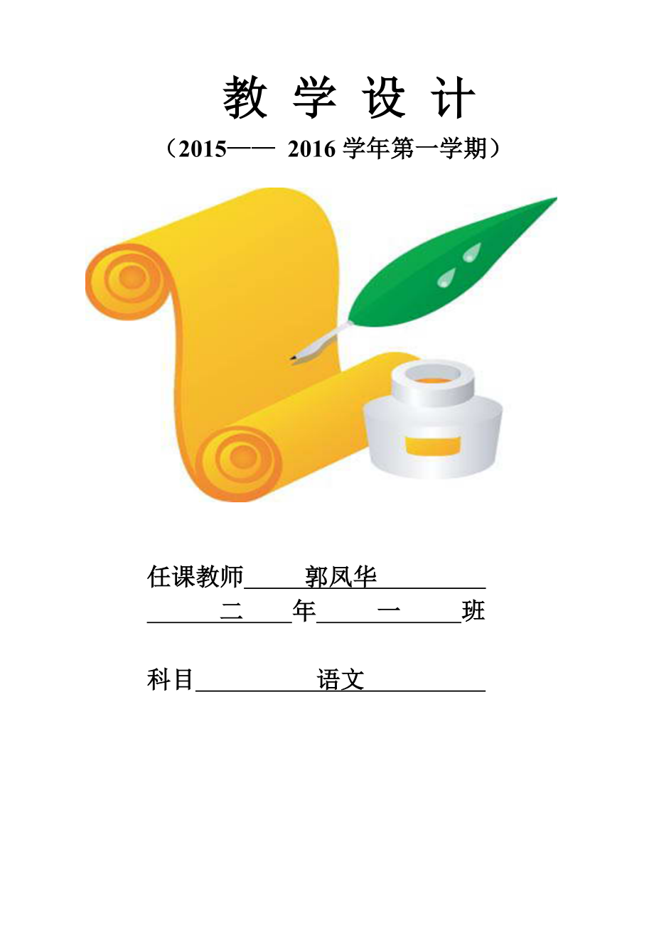 郭凤华教学计及学案2上_第1页