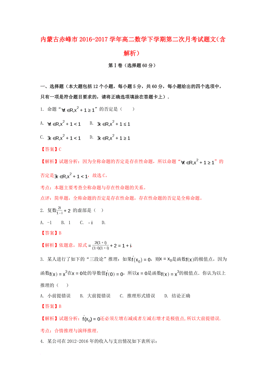 高二数学下学期第二次月考试题 文（含解析）_第1页