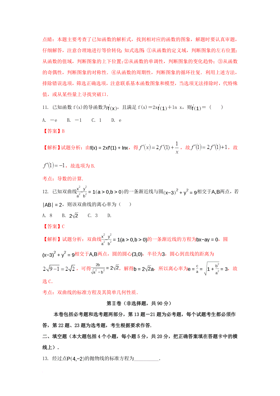 高二数学下学期第二次月考试题 文（含解析）_第4页