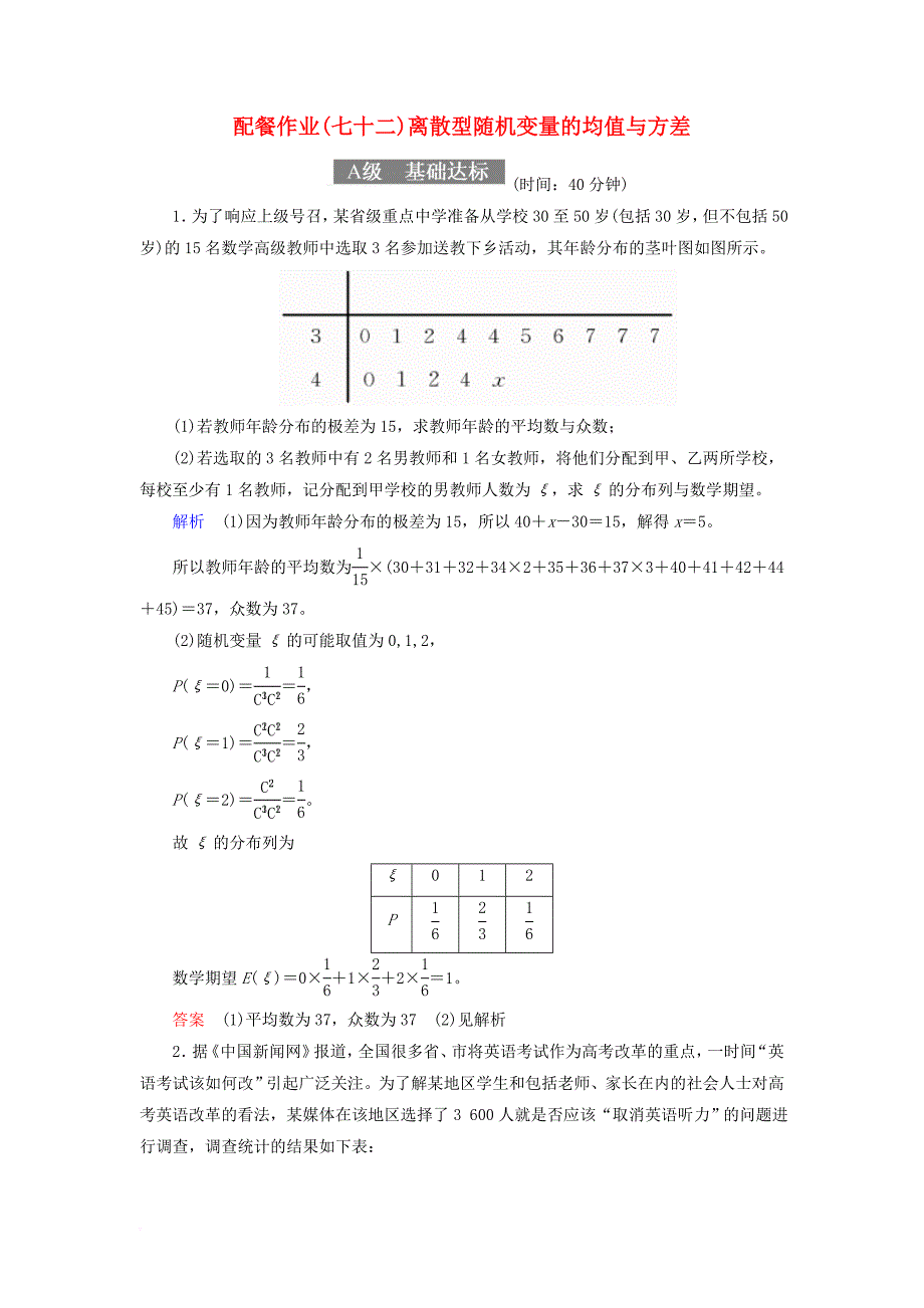 高考数学一轮复习 配餐作业72 离散型随机变量的均值与方差（含解析）理_第1页