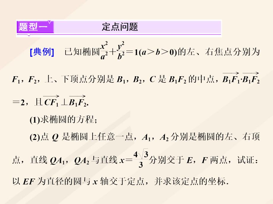 高考数学总复习 高考研究课（七）圆锥曲线的综合问题-定点、定值、探索性问题课件 理_第2页