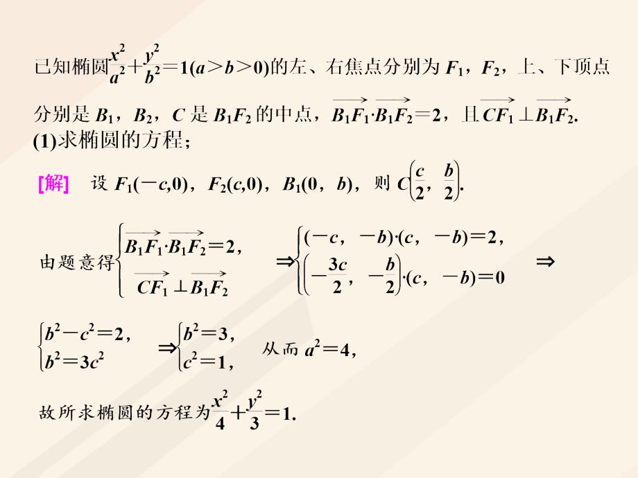 高考数学总复习 高考研究课（七）圆锥曲线的综合问题-定点、定值、探索性问题课件 理_第3页