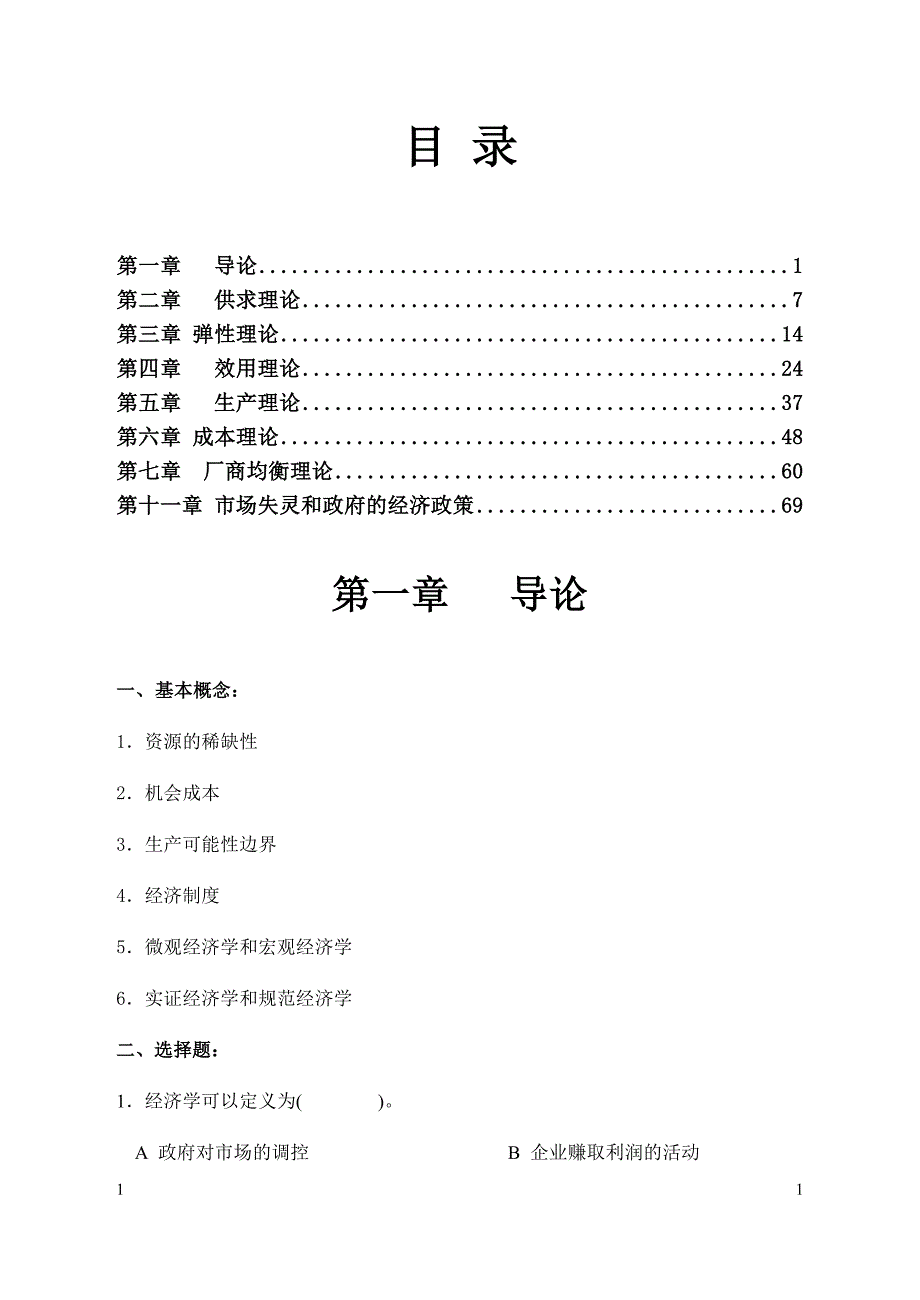 西方经济 高鸿业_习题集及答案_第1页