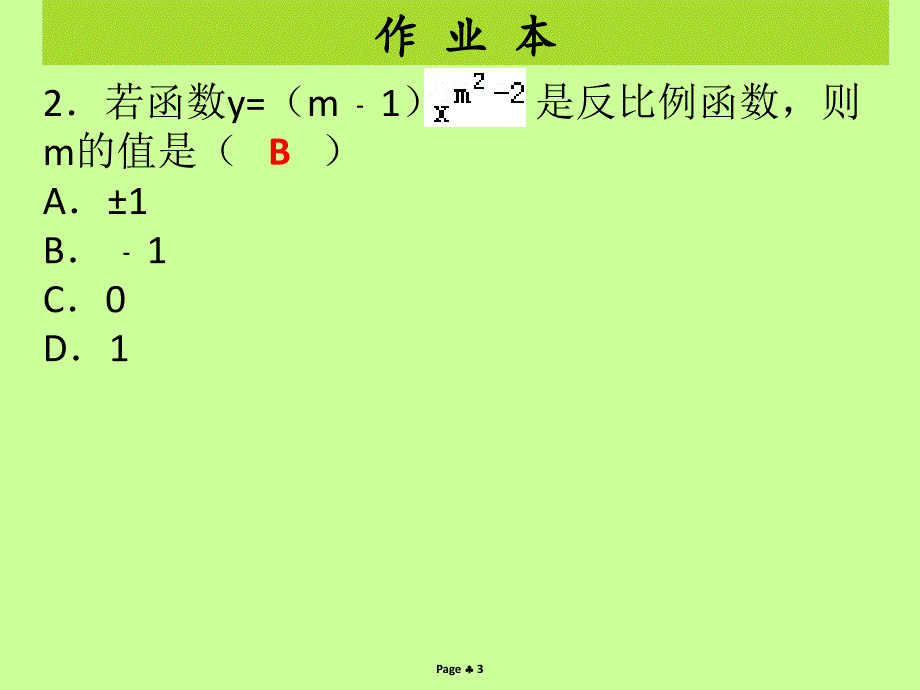 2018-2019学年九年级数学下册 第二十六章 反比例函数 第1课时 反比例函数的概念（课后作业）课件 （新版）新人教版_第3页