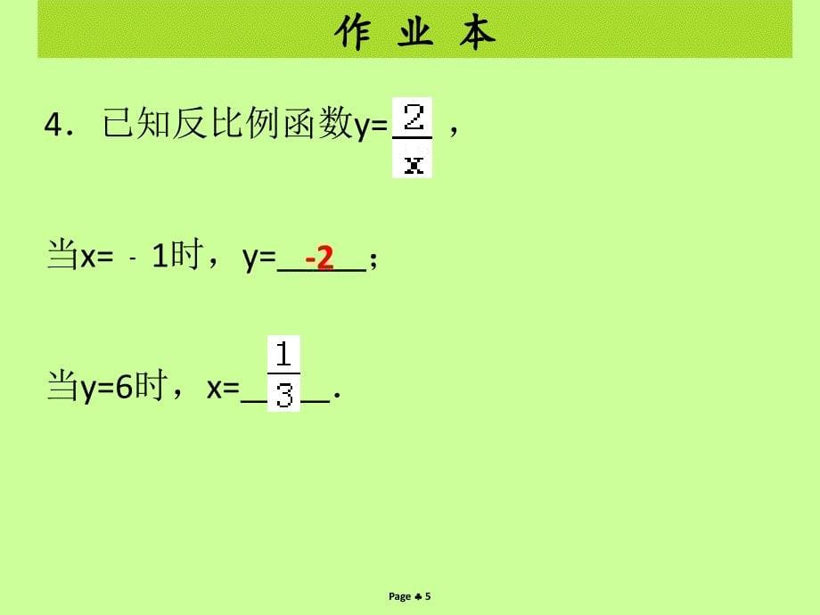 2018-2019学年九年级数学下册 第二十六章 反比例函数 第1课时 反比例函数的概念（课后作业）课件 （新版）新人教版_第5页