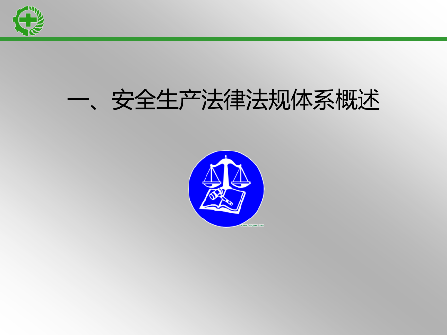 安全生产法律法规及安全生产许可条件_第3页