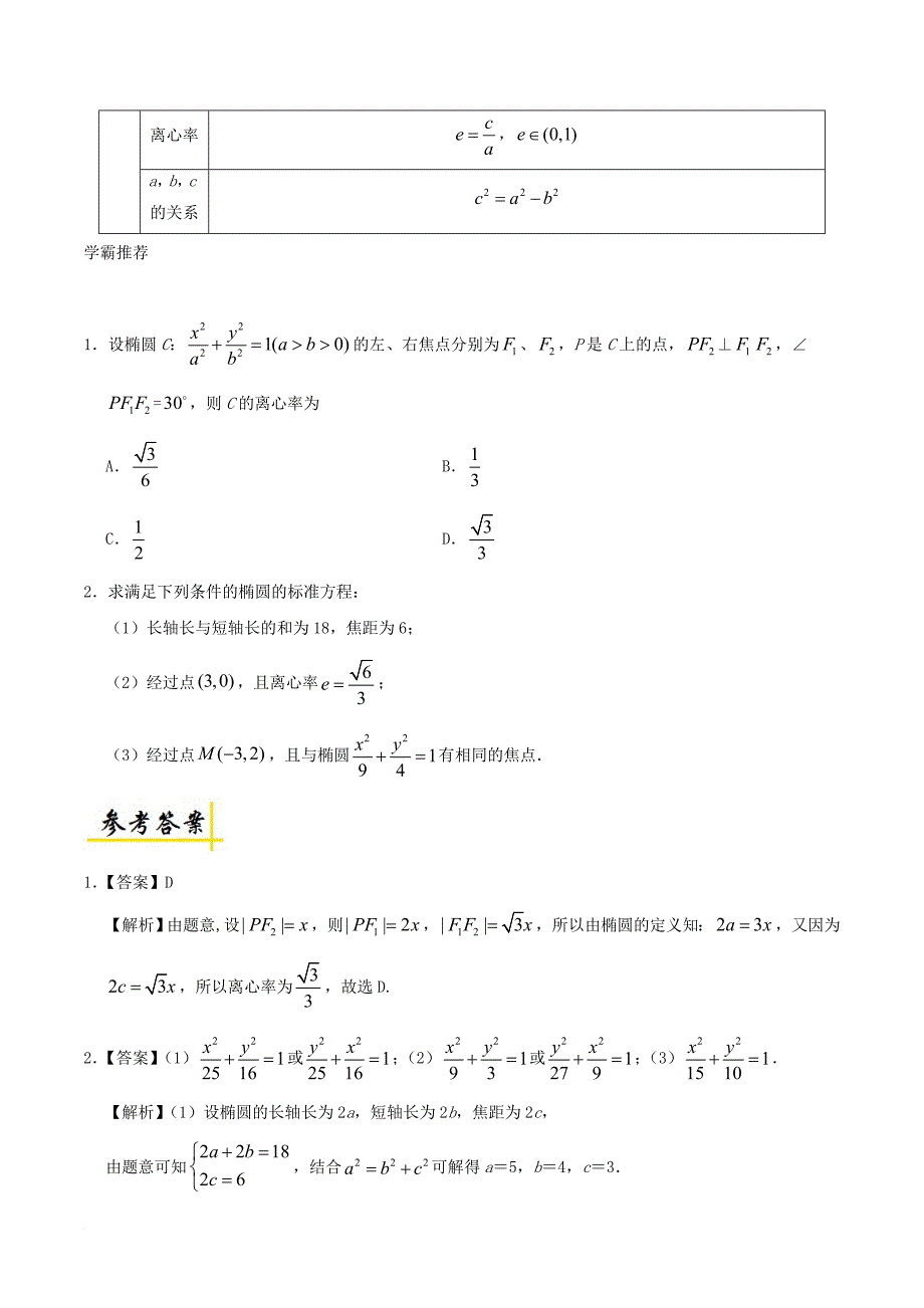 高考数学 椭圆的简单几何性质（1）复习练习（含解析）理_第2页