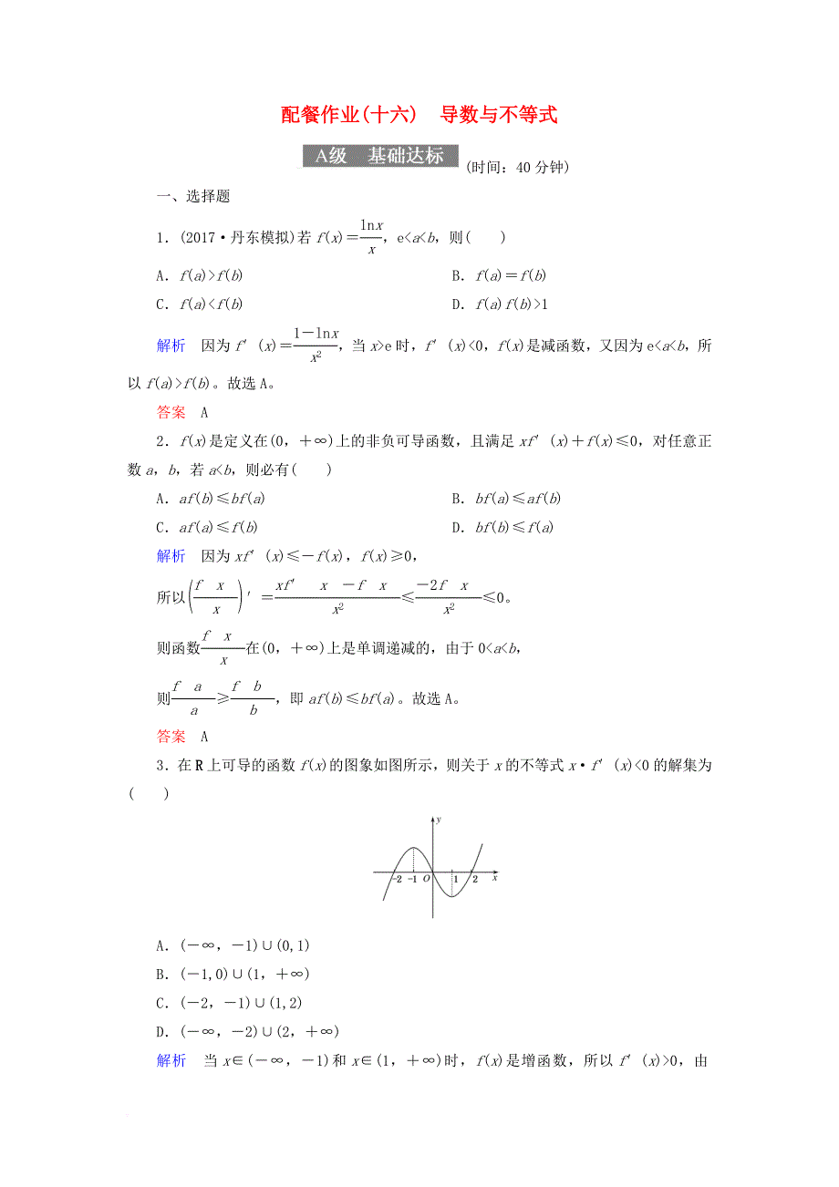 高考数学一轮复习 配餐作业16 导数与不等式（含解析）理_第1页