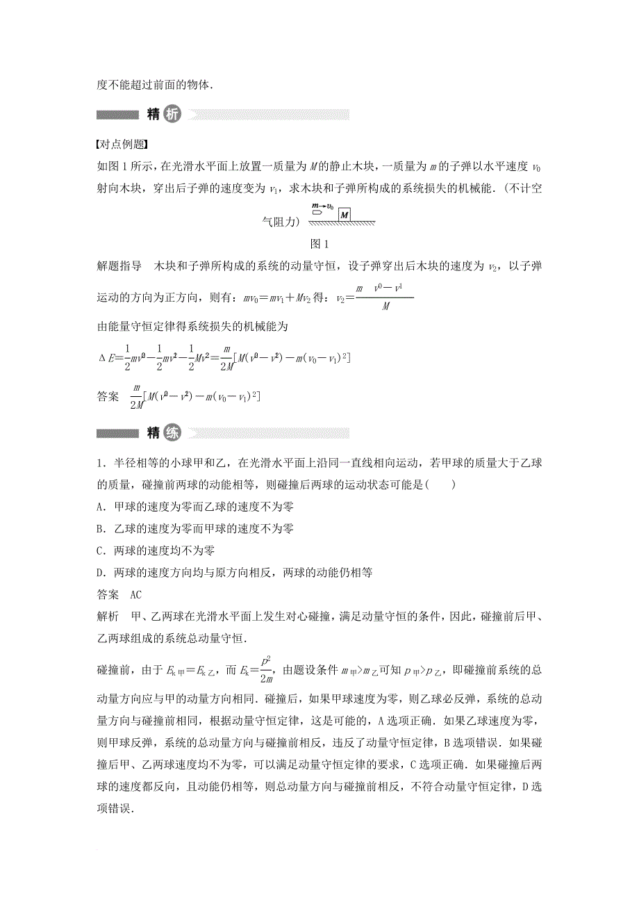 高中物理 模块要点回眸 第4点 碰撞过程的分类及碰撞过程的制约素材 教科版选修_第2页