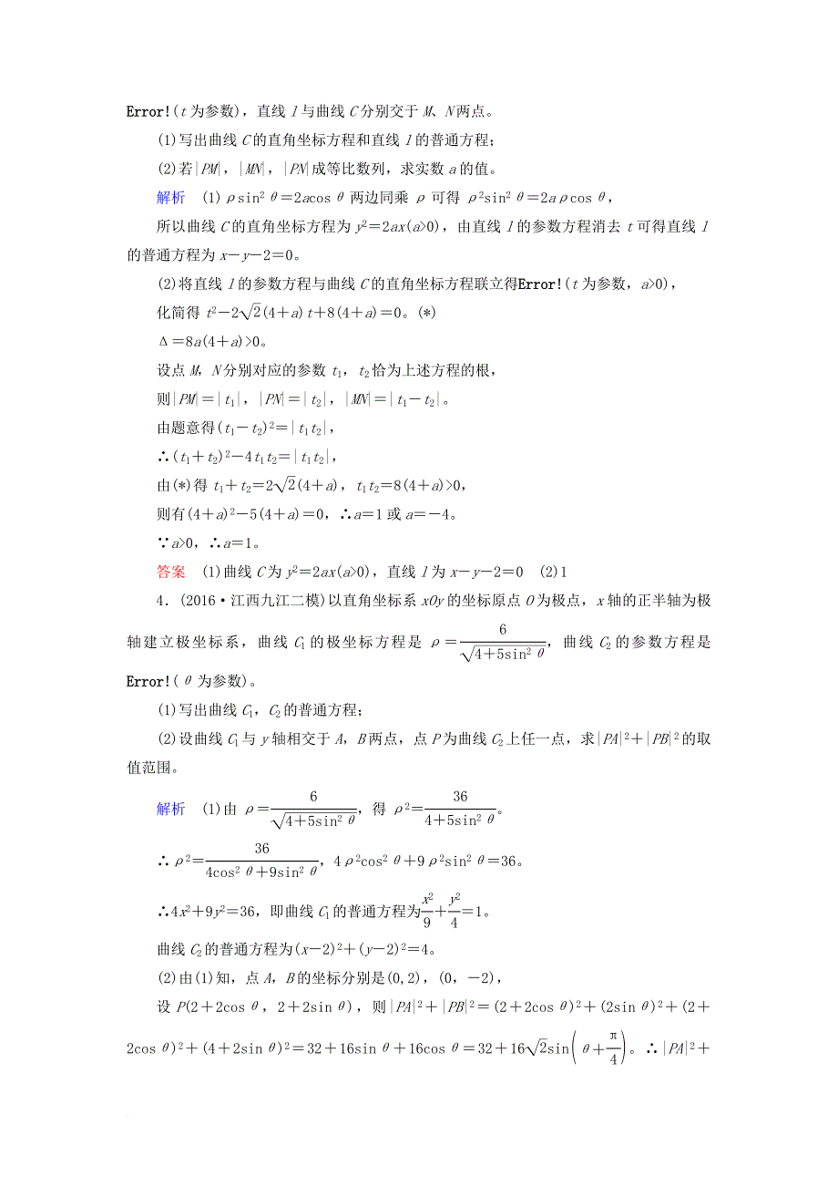 高考数学一轮复习 配餐作业74 参数方程（含解析）理_第2页
