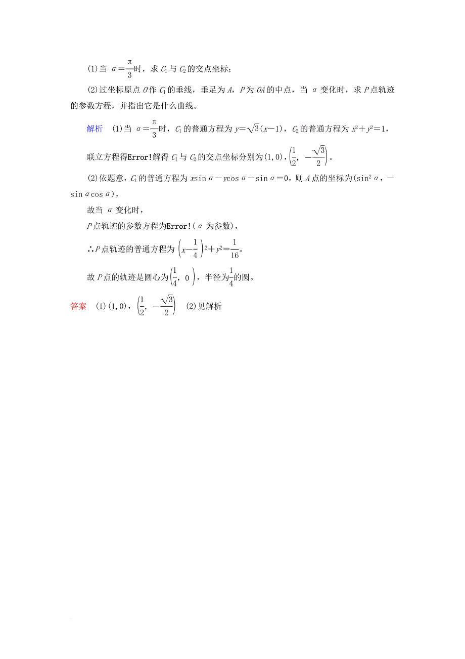 高考数学一轮复习 配餐作业74 参数方程（含解析）理_第4页