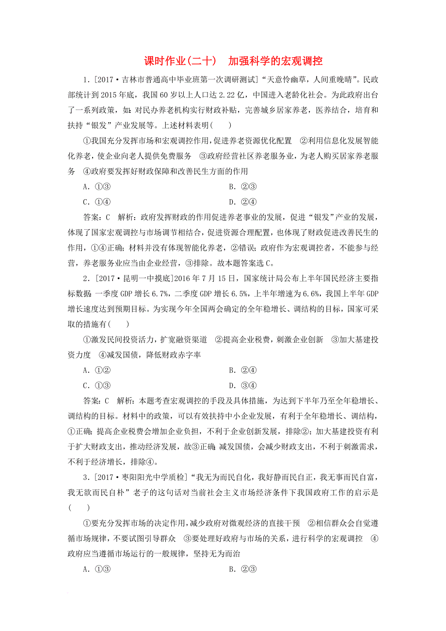 高考政治一轮复习 课时作业20 加强科学的宏观调控 新人教版_第1页