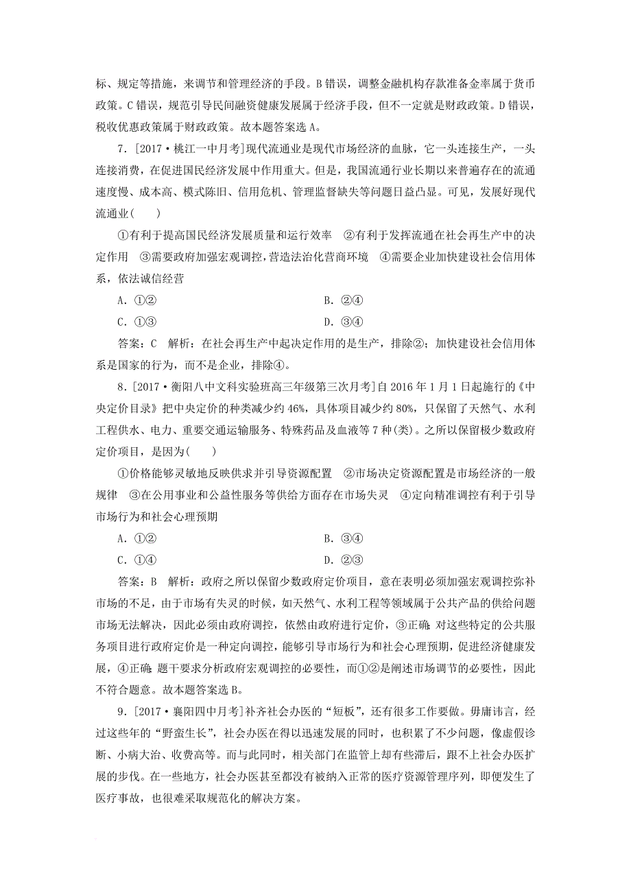 高考政治一轮复习 课时作业20 加强科学的宏观调控 新人教版_第3页