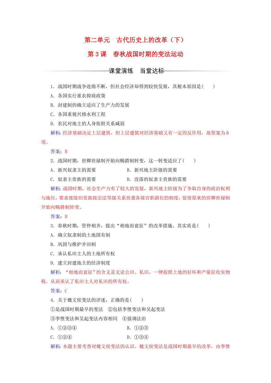 高中历史 第二单元 古代历史上的改革（下）第3课 春秋战国时期的变法运动课堂演练 岳麓版选修1_第1页