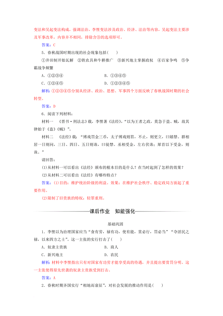 高中历史 第二单元 古代历史上的改革（下）第3课 春秋战国时期的变法运动课堂演练 岳麓版选修1_第2页