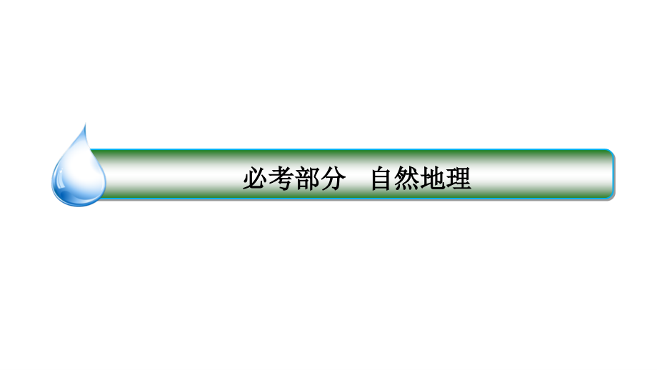 2018届高考地理大一轮复习（人教新课标）课件：15自然地理环境的差异性_第1页