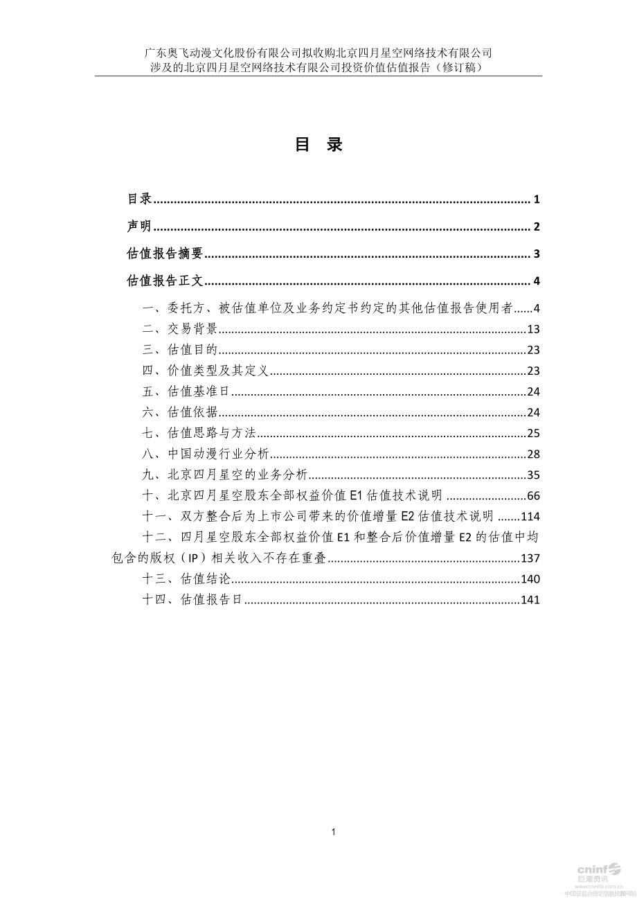 奥飞动漫拟收购北京四月星空网络技术有限公司涉及北京四月星空网络技术有限公司投资价值估值报告_第2页