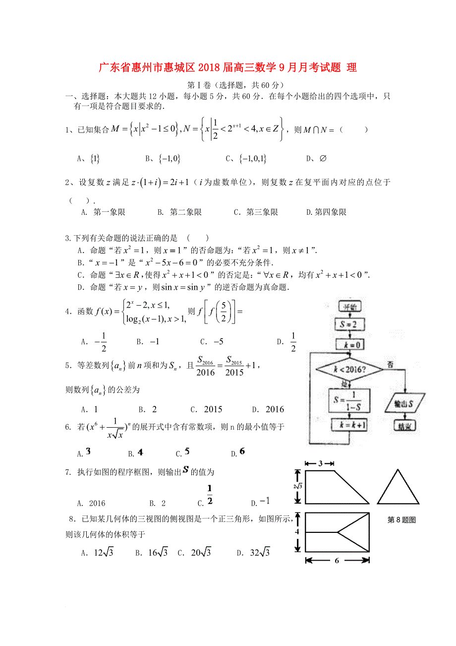 广东省惠州市惠城区2018届高三数学9月月考试题理_第1页