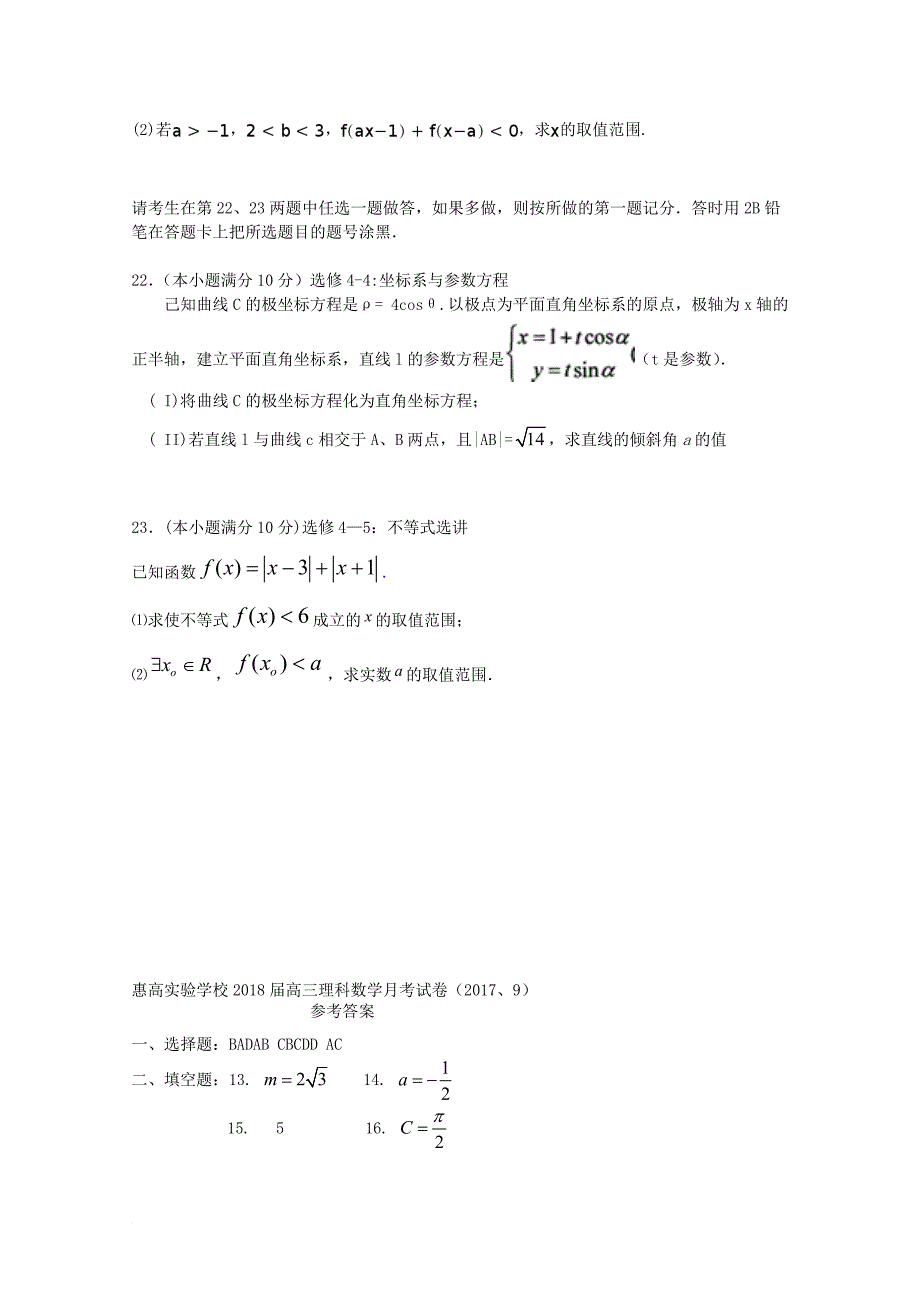 广东省惠州市惠城区2018届高三数学9月月考试题理_第4页