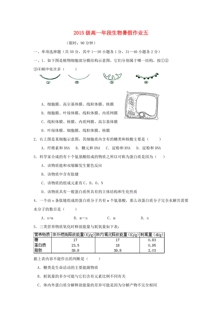 福建省永春县2015_2016学年高一生物暑假作业5_第1页