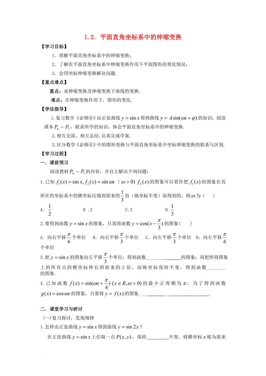 高中数学 第一章 坐标系 一 平面直角坐标系中的伸缩变换学案（无答案）新人教a版选修4-4_第1页