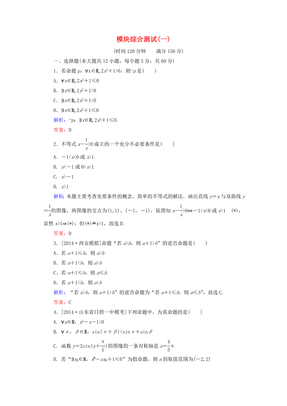 高中数学 模块综合测试1 北师大版选修_第1页