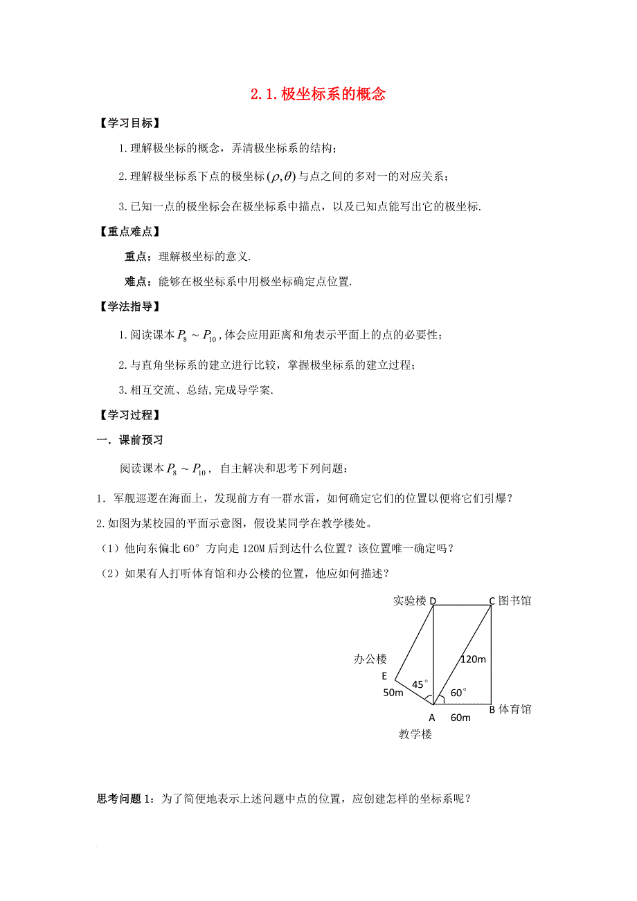 高中数学 第一章 坐标系 二 极坐标系 极坐标系的概念（1）学案（无答案）新人教a版选修4-4_第1页