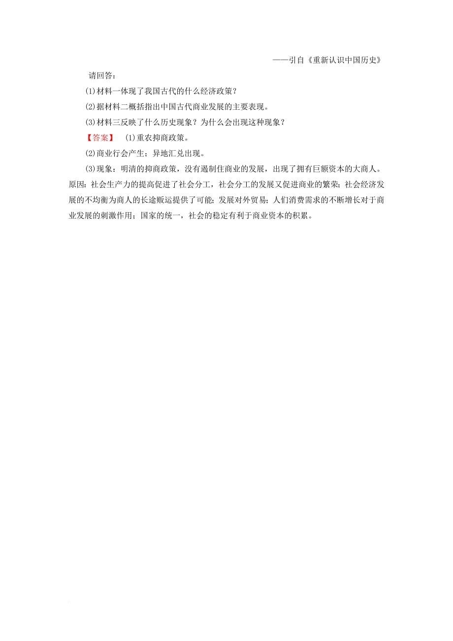 高中历史 专题1 古代中国经济的基本结构与特点 第4课 古代中国的经济政策课时作业 人民版必修2_第5页