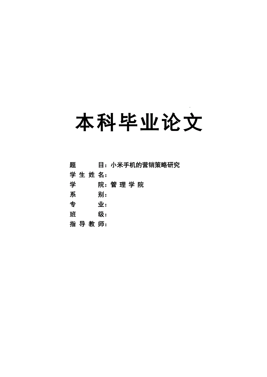 小米手机营销策略研究市场营销工商管理本科论文_第1页