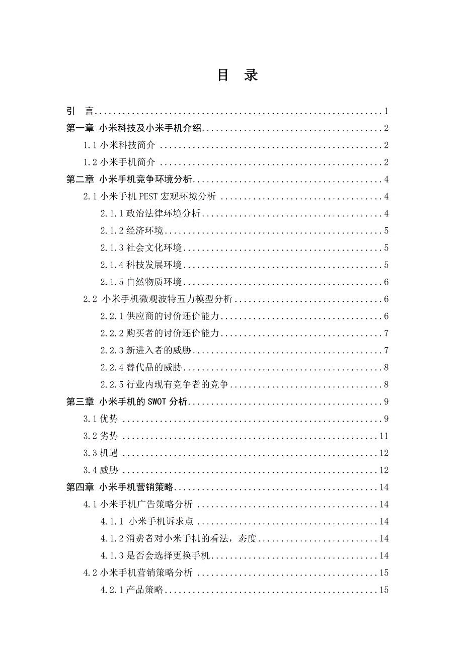 小米手机营销策略研究市场营销工商管理本科论文_第4页