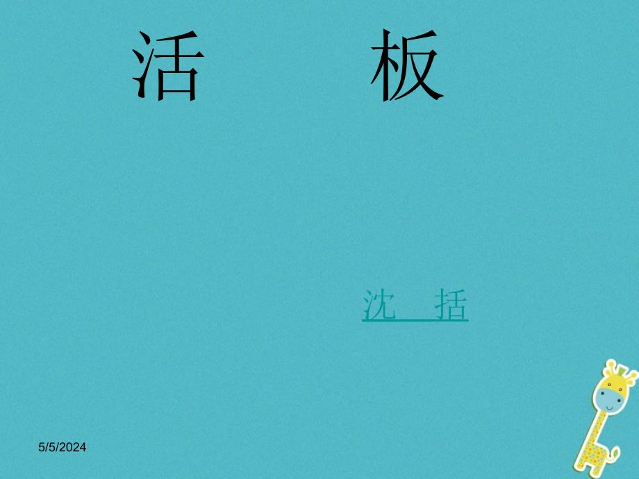 2017八年级语文上册第六单元21活板课件1北京课改版_第1页