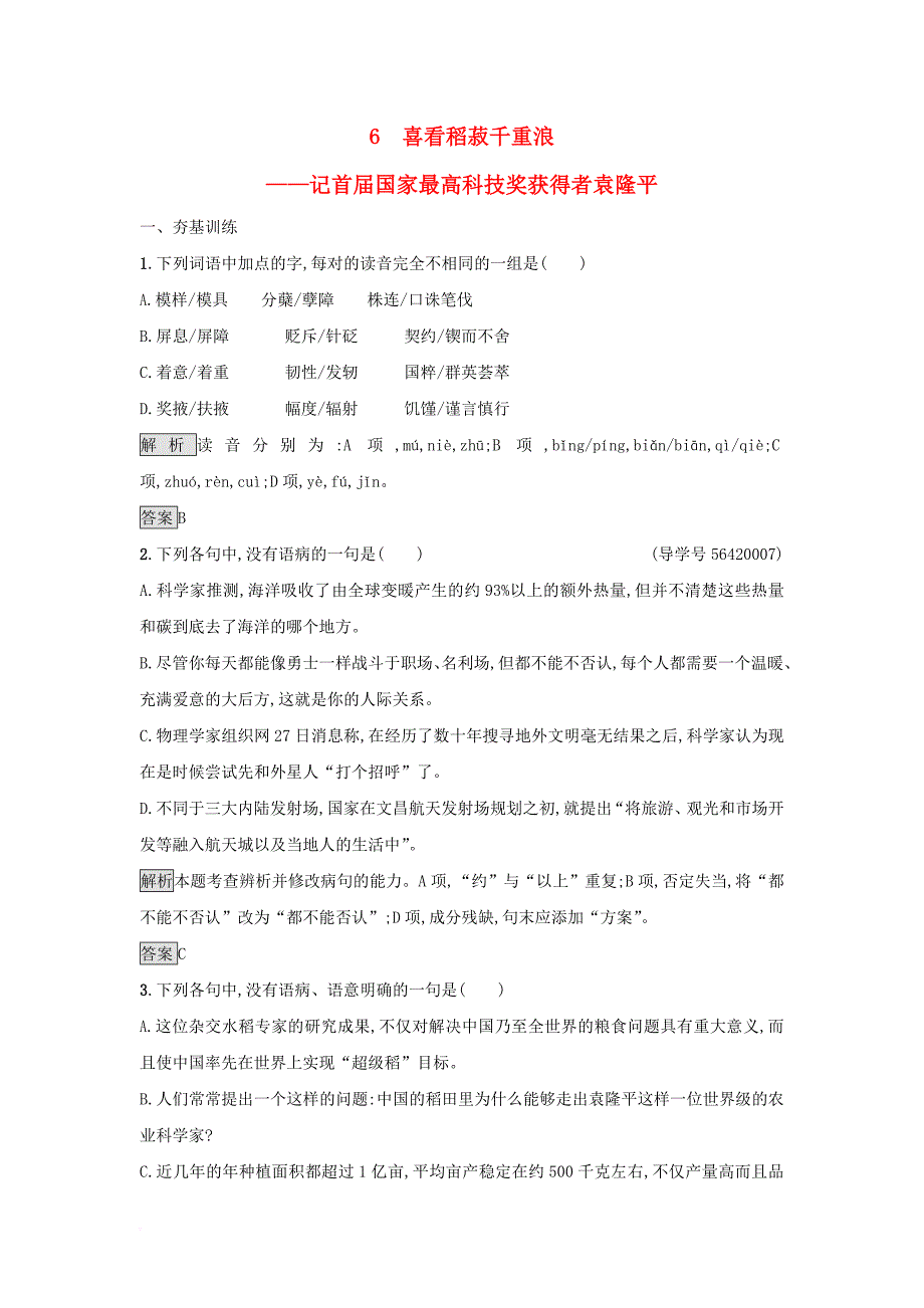 高中语文 6 喜看稻菽千重浪-记首届国家最高科技奖获得者袁隆平课后习题 粤教版必修5_第1页