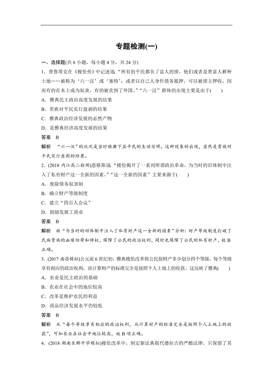 2018-2019版历史新导学笔记选修一习题人民全国通用版：专题一　梭伦改革 专题检测（一） word版含答案_第1页