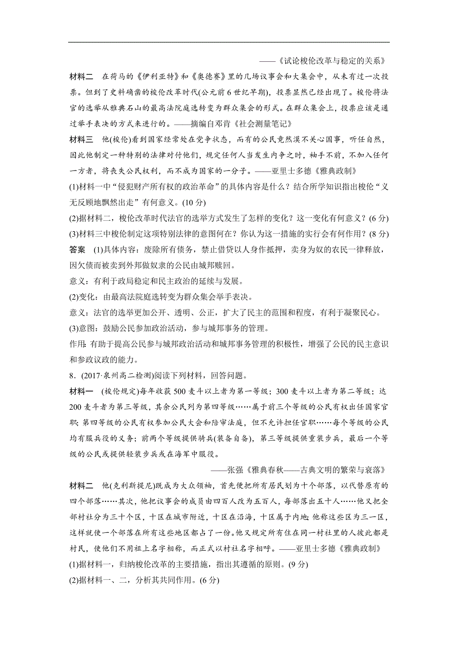 2018-2019版历史新导学笔记选修一习题人民全国通用版：专题一　梭伦改革 专题检测（一） word版含答案_第3页