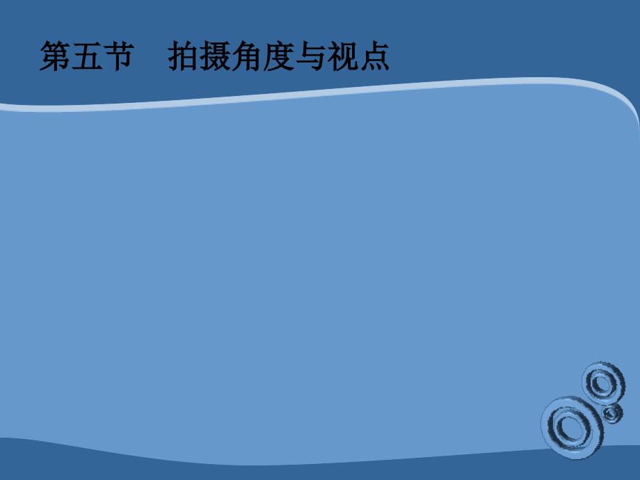 成都摄影培训拍摄角度及视点_第1页