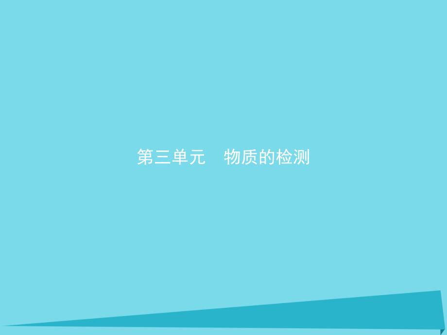 高中化学 第三单元 物质的检测 3_1_1 几种无机离子的检验课件 新人教版选修6_第1页