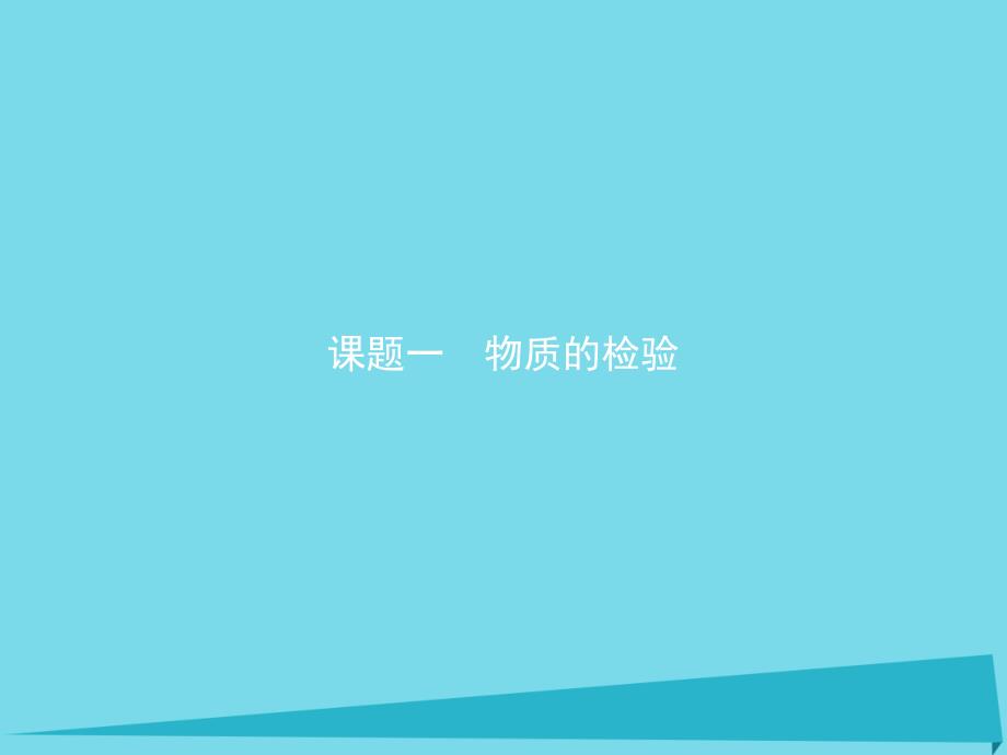 高中化学 第三单元 物质的检测 3_1_1 几种无机离子的检验课件 新人教版选修6_第2页