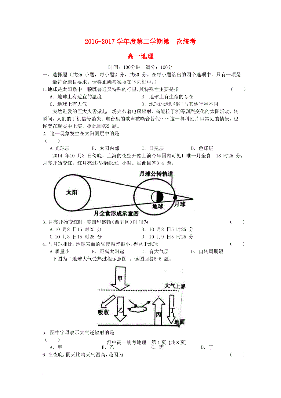 高一地理下学期第一次统考试卷（无答案）_第1页