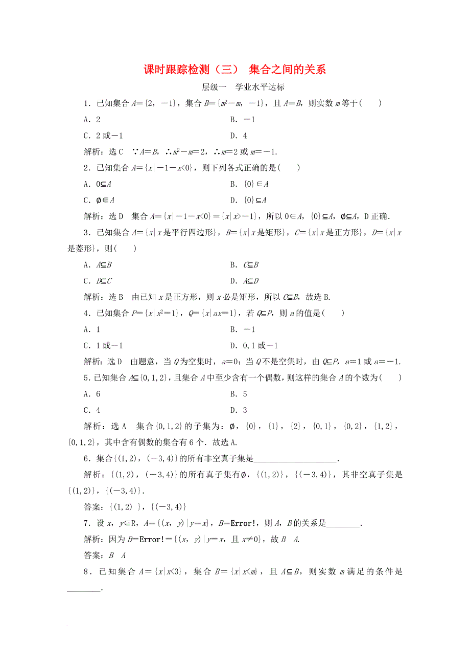 2017_2018学年高中数学课时跟踪检测三集合之间的关系新人教b版必修1_第1页