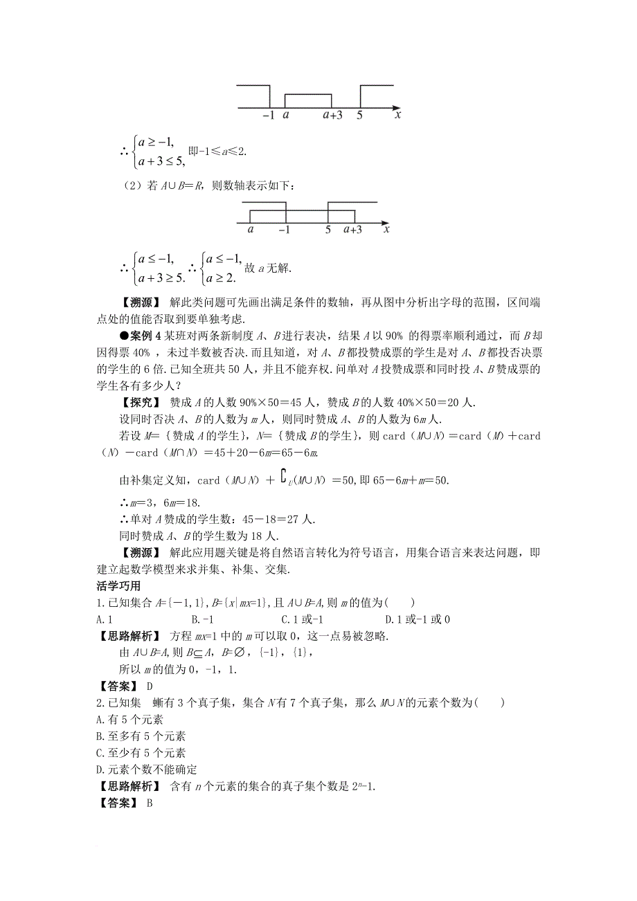 高中数学 第一章 集合 1_3 交集、并集互动课堂学案 苏教版必修11_第2页