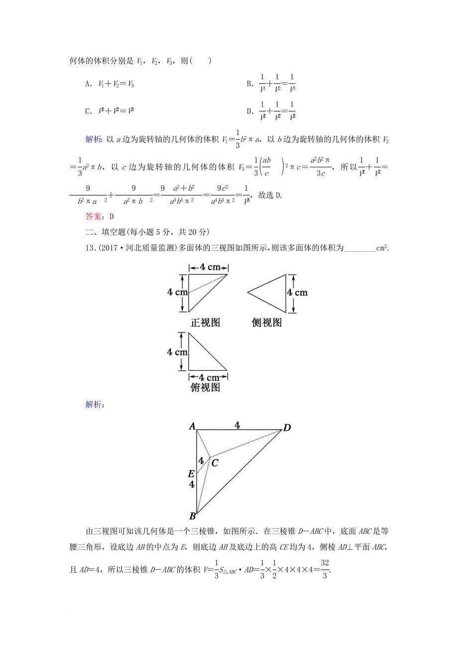 高考数学一轮复习 第七章 立体几何阶段检测试题（含解析）文_第5页